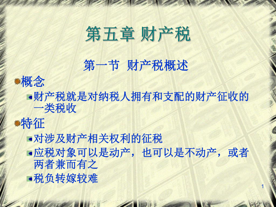 财产税学习课件1学习培训模板课件.ppt_第1页