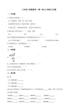 三年级下册数数学一课一练-1.3商是几位数 北师大版（含答案）.docx