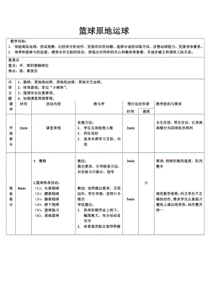 体育与健康人教版四年级-原地运球教案.doc