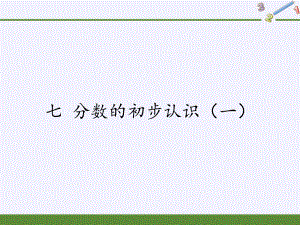 三年级数学上册课件-7.分数的初步认识（一） - 苏教版（共27张PPT）.pptx