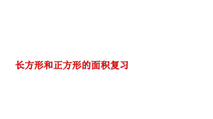 三年级数学下册课件-10.4长方形和正方形的面积复习 - 苏教版（共10张PPT）.pptx