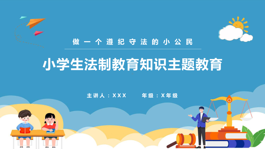 卡通动态小学生法律知识宣传做一个遵纪守法的小公民课件.pptx_第1页