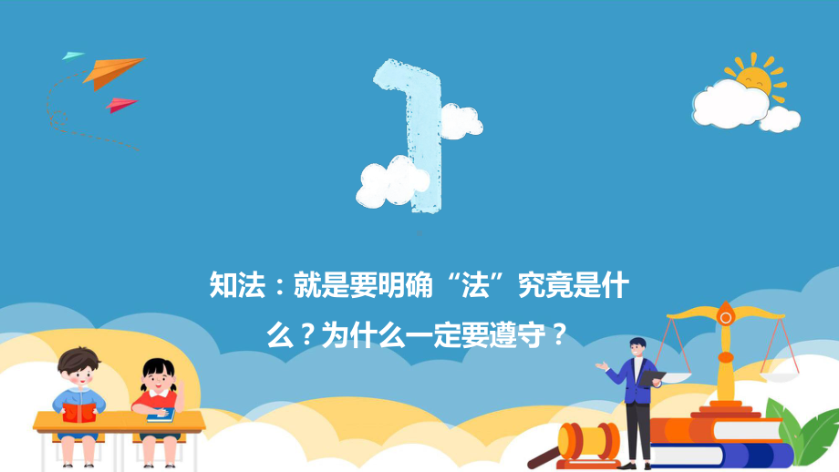 卡通动态小学生法律知识宣传做一个遵纪守法的小公民课件.pptx_第3页