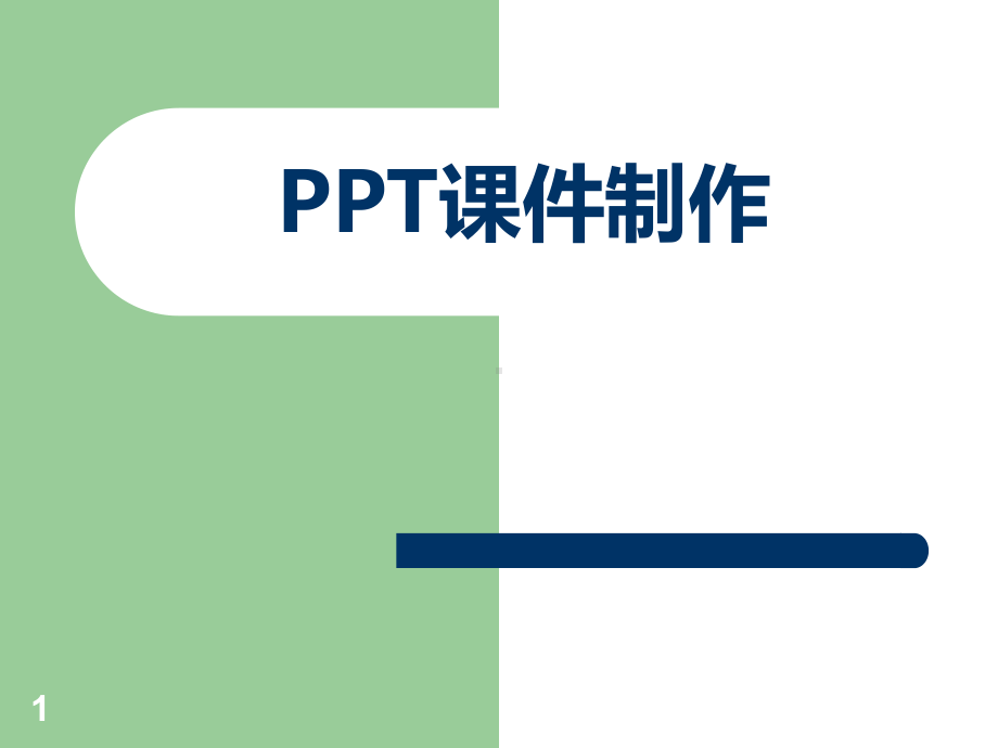 PPT课件制作[宣贯培训模板]学习培训模板课件.ppt_第1页