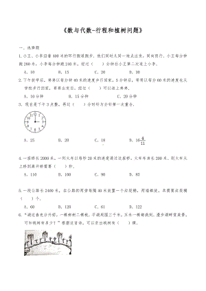 六年级数学下册一课一练-《数与代数-行程和植树问题》 -苏教版（含答案）.docx