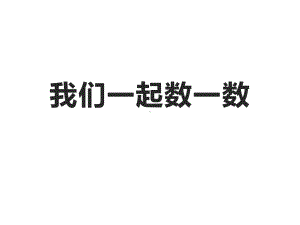 一年级数学上册课件-1.1数一数（2）-人教版 (共 15张ppt).ppt