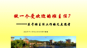 2022年中小学班主任培训ppt课件 做一个受欢迎的班主任.pptx