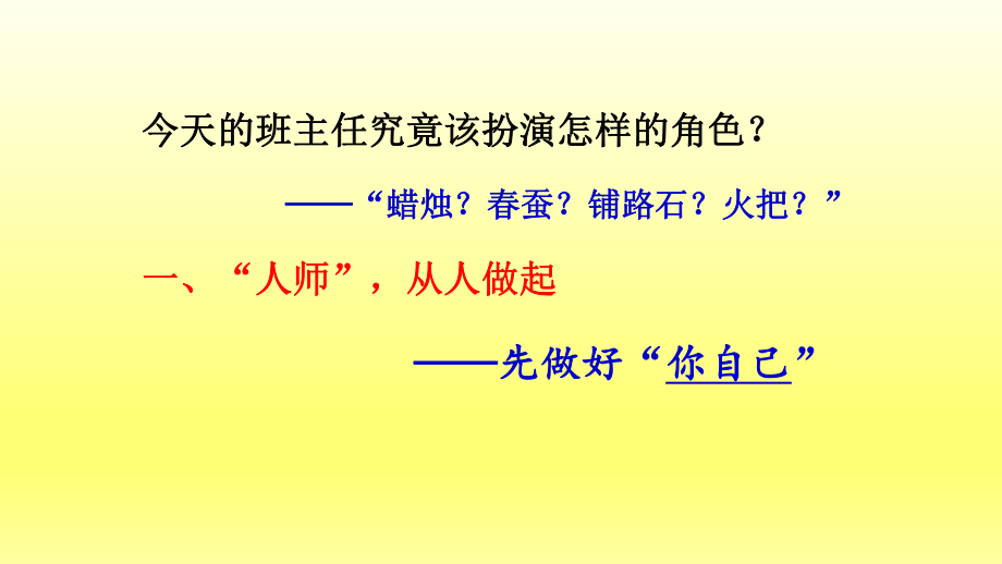 2022年中小学班主任培训ppt课件 做一个受欢迎的班主任.pptx_第2页