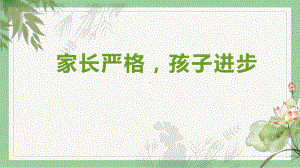 《家长严格孩子进步》家长会ppt课件 2022秋七年级下学期.pptx