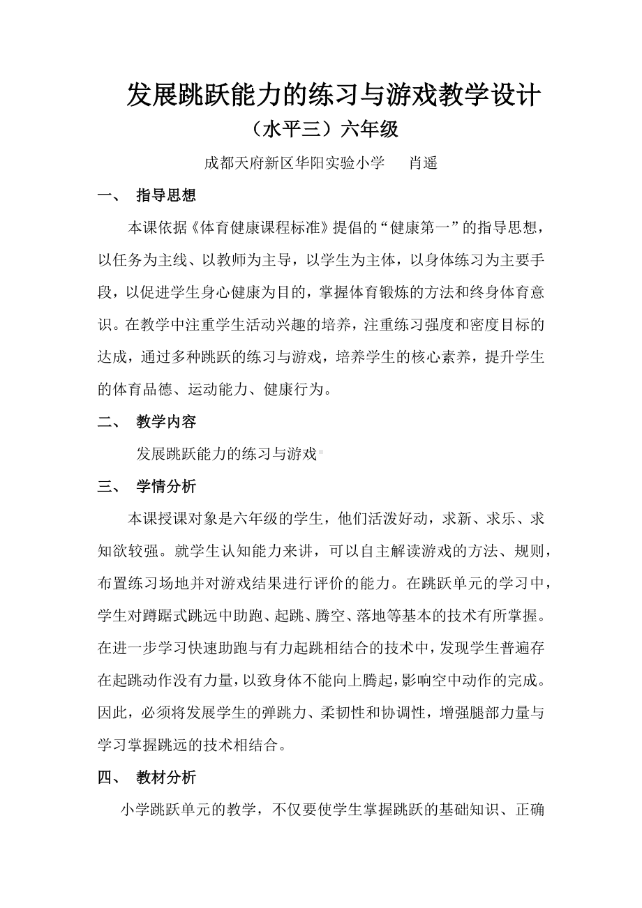 体育与健康人教版六年级全一册发展跳跃能力的练习与游戏（水平三）六年级.docx_第1页