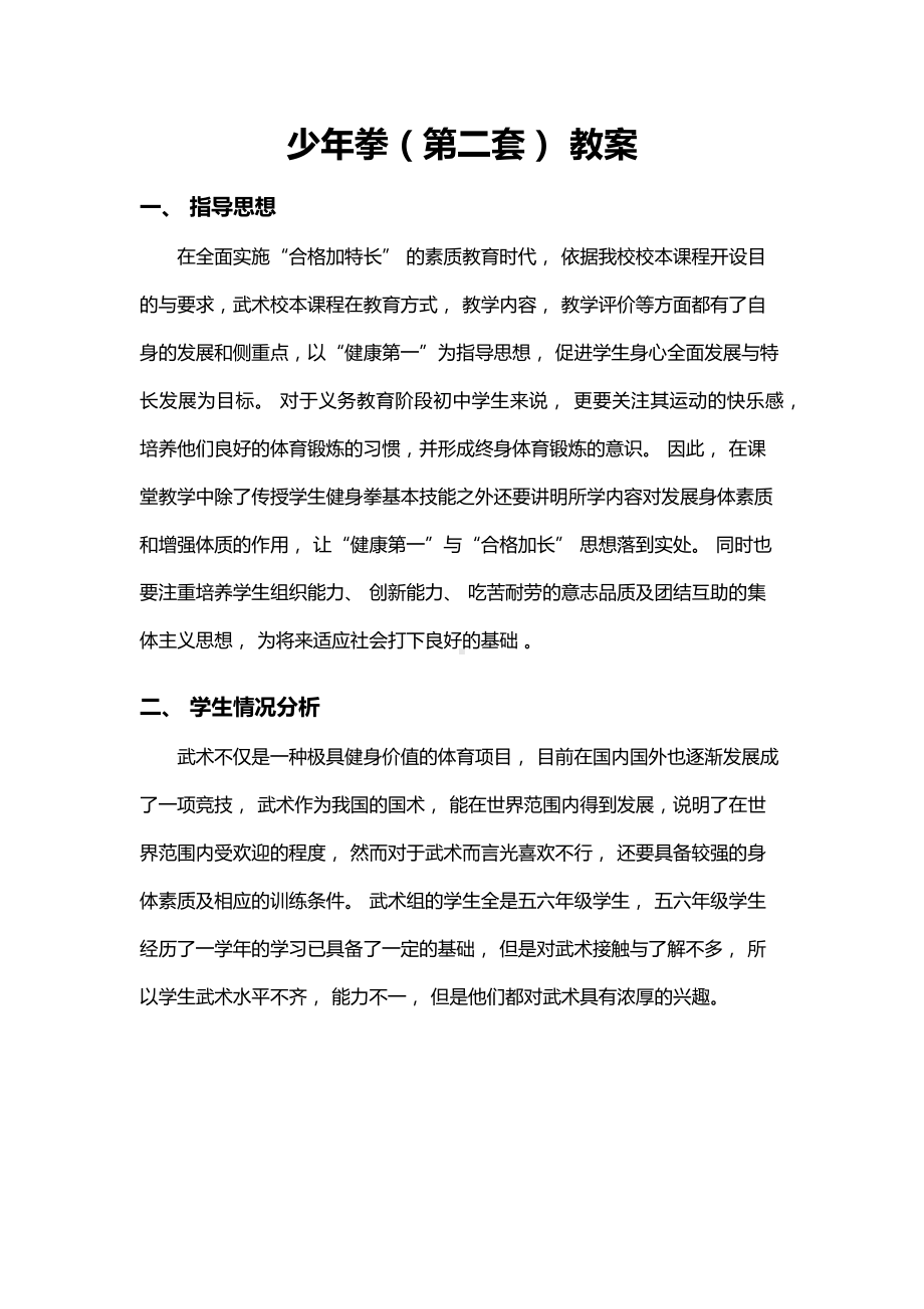 体育与健康人教版六年级全一册少年拳第二套教案.docx_第1页