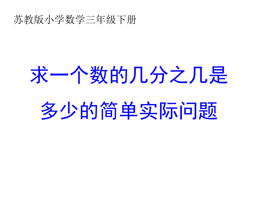 三年级数学下册课件-7.5求一个数的几分之几是多少105-苏教版.ppt_第1页