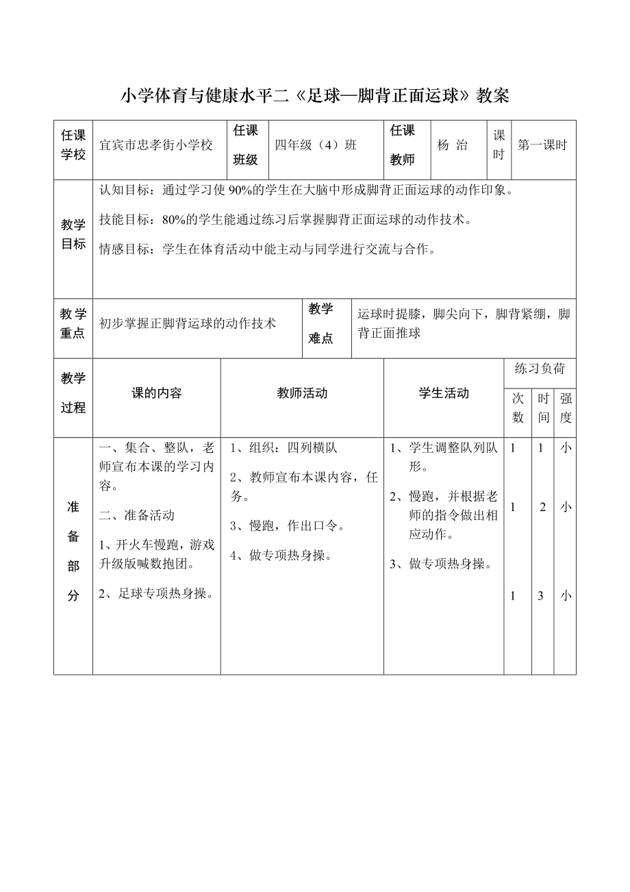 体育与健康人教版四年级-足球-脚背正面运球教案.docx_第1页