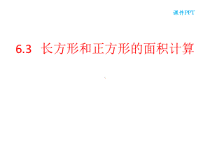 三年级数学下册课件-六 长方形和正方形的面积计算练习 苏教版（共20张PPT）.ppt