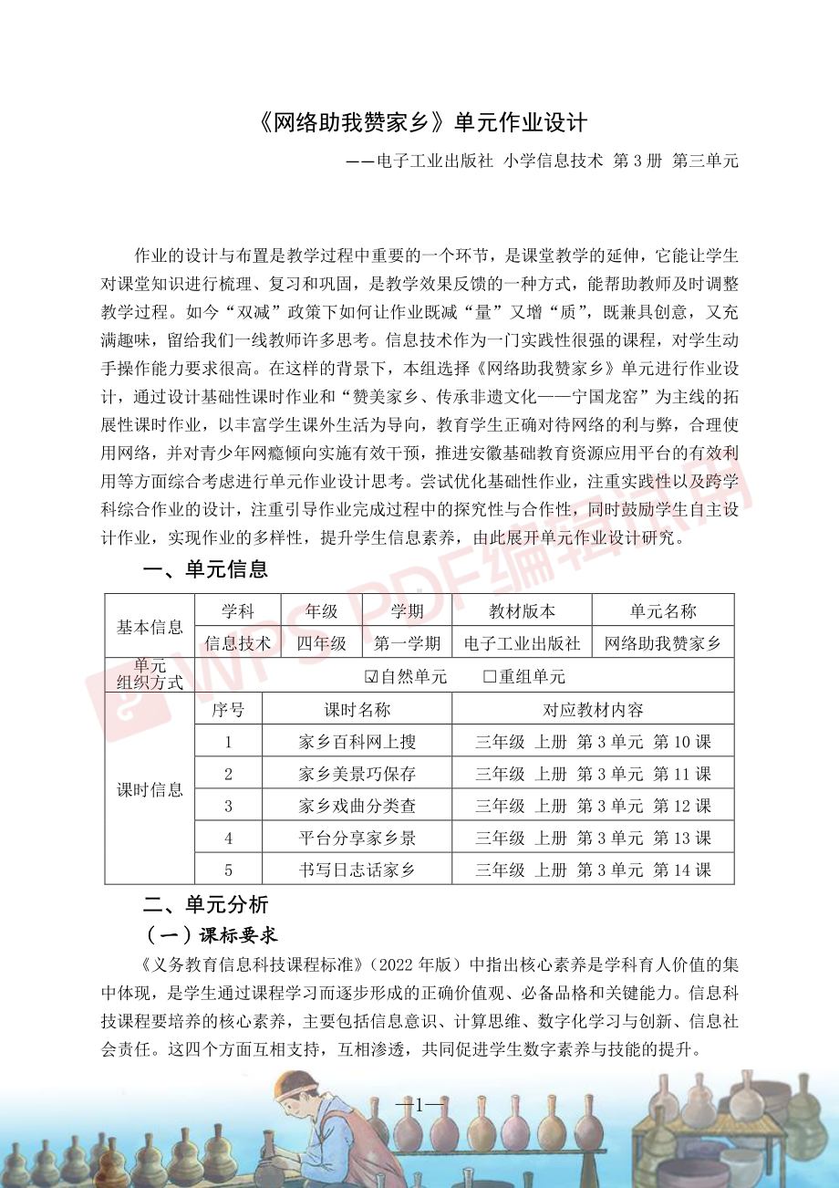 小学信息技术第三册第3单元《网络助我赞家乡》单元作业设计.pdf_第1页