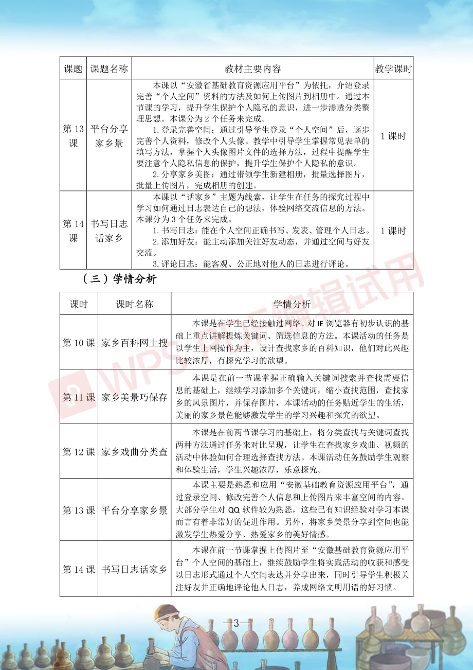 小学信息技术第三册第3单元《网络助我赞家乡》单元作业设计.pdf_第3页