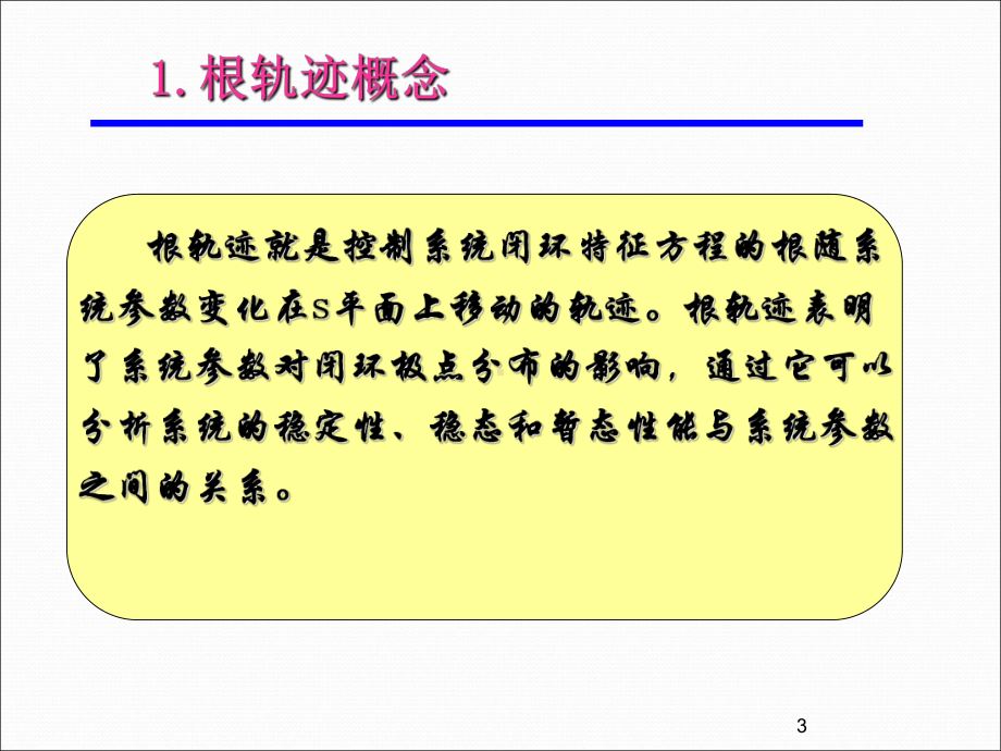 根轨迹法的基本概念学习培训模板课件.ppt_第3页