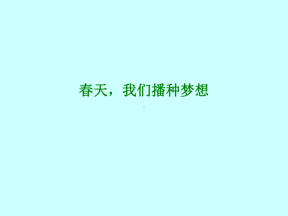 六年级下册心理健康教育课件-第九课 我的梦.中国梦-春天我们播种梦想｜辽大版 （18张PPT）.ppt_第1页