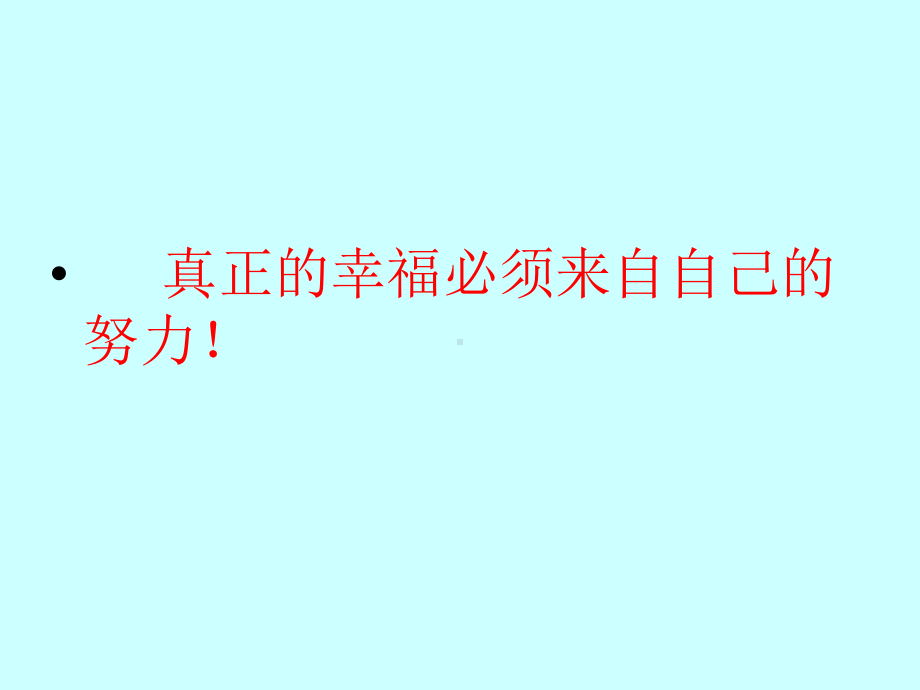 六年级下册心理健康教育课件-第九课 我的梦.中国梦-春天我们播种梦想｜辽大版 （18张PPT）.ppt_第2页