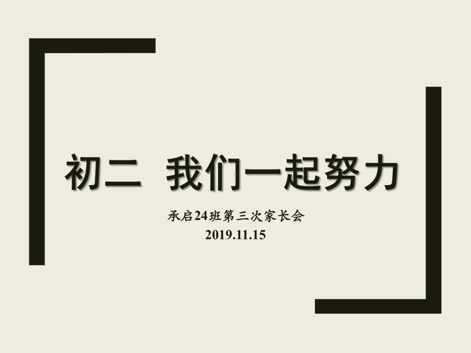 《初二我们一起努力》家长会ppt课件 2022秋八年级下学期.pptx_第2页