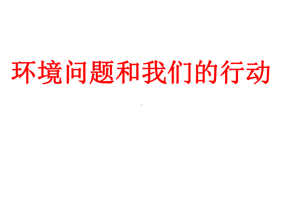 六年级科学下册课件-4.8环境问题和我们的行动116-教科版 13张.ppt_第1页