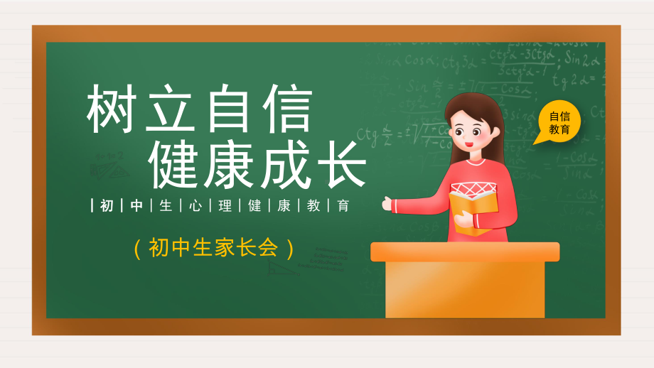 《树立自信健康成长》心理健康教育初中生家长会主题ppt课件.pptx_第1页