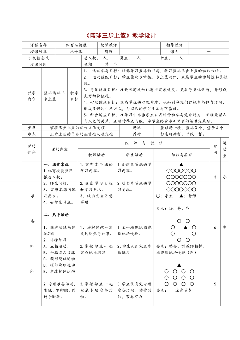 体育与健康人教版五年级-《篮球三步上篮》教学设计.doc_第1页