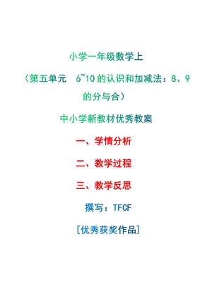 [中小学新教材优秀教案]：小学一年级数学上（第五单元6~10的认识和加减法：8、9的分与合）-学情分析+教学过程+教学反思.pdf