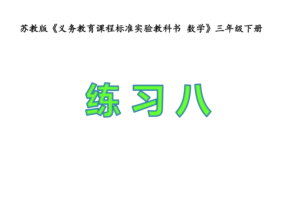 三年级数学下册课件-六 长方形和正方形的面积3-苏教版.pptx_第1页