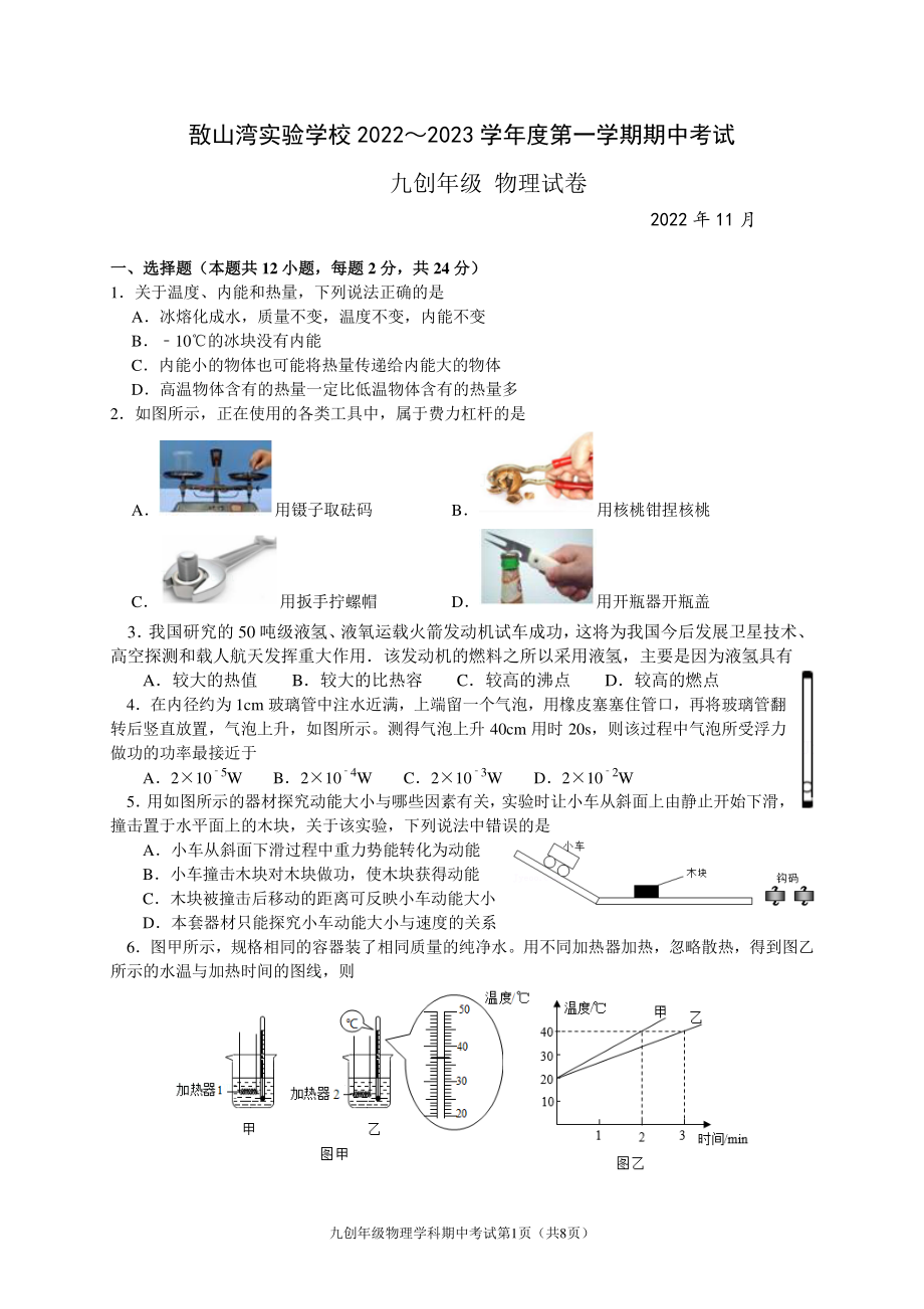 无锡江阴市敔山湾实验学校2022-2023九年级初三上学期物理期中试卷.pdf_第1页