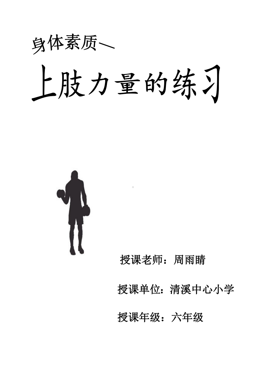 体育与健康人教版六年级全一册《素质练习—上肢力量的练习》教学设计及教案.docx_第1页