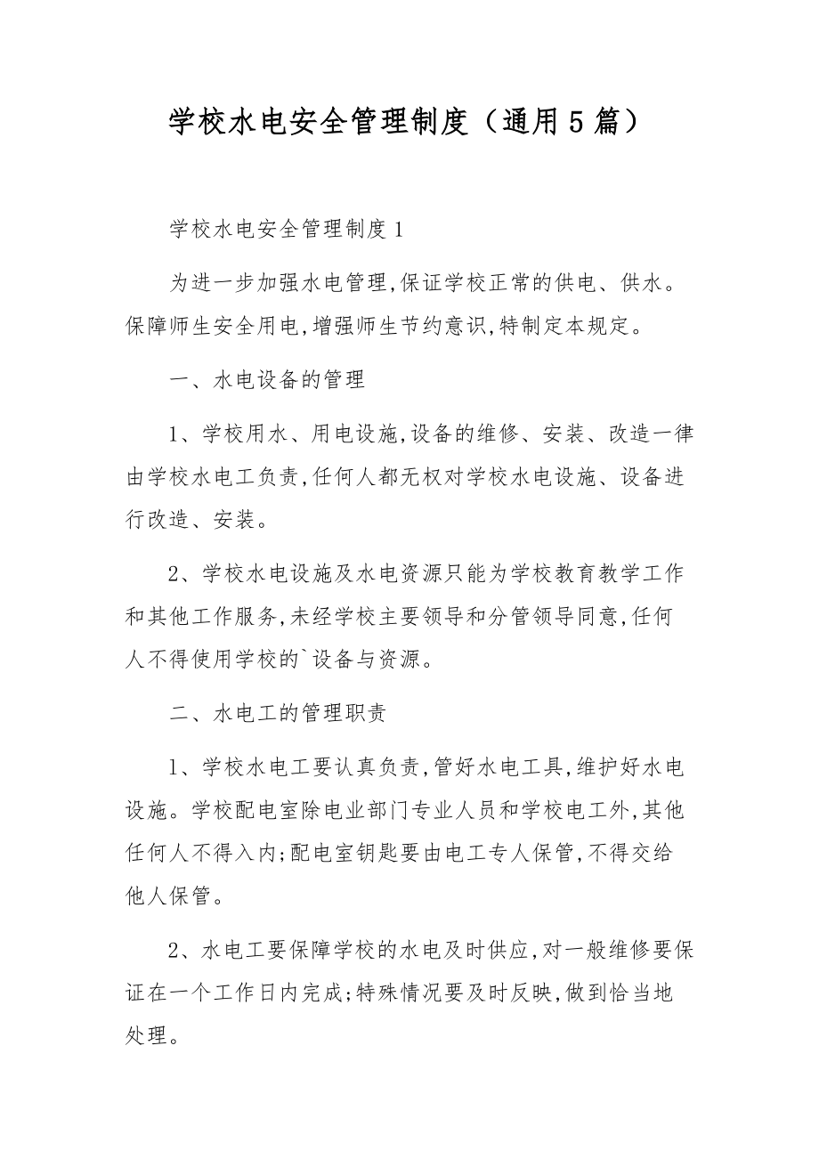 学校水电安全管理制度（通用5篇）.docx_第1页