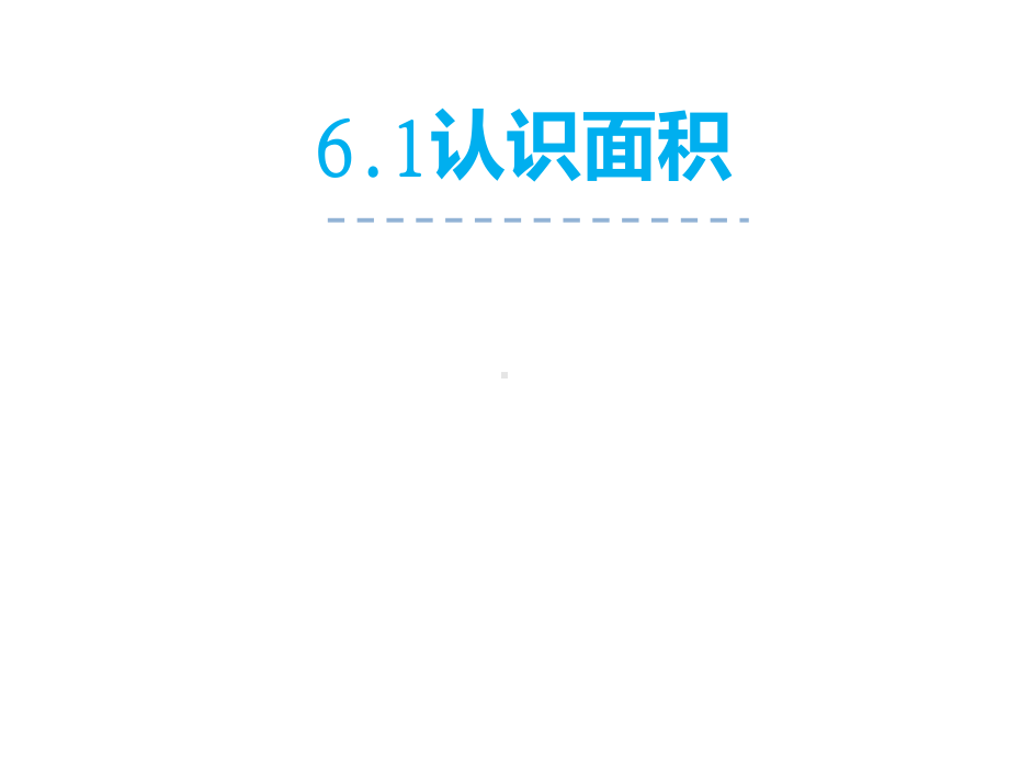 三年级数学下册课件-六 长方形和正方形的面积72-苏教版.pptx_第1页