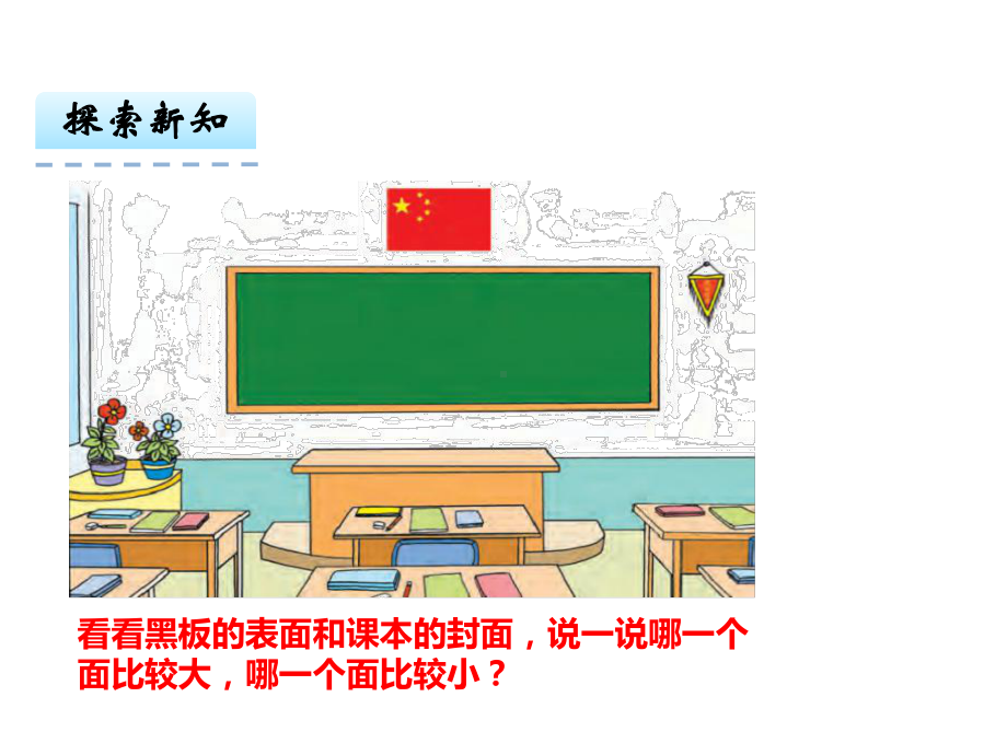 三年级数学下册课件-六 长方形和正方形的面积72-苏教版.pptx_第2页