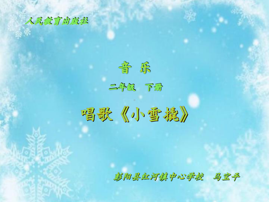 二年级下册音乐课件 （简谱） 唱歌　 小雪橇(5)人教版12张.pptx_第1页