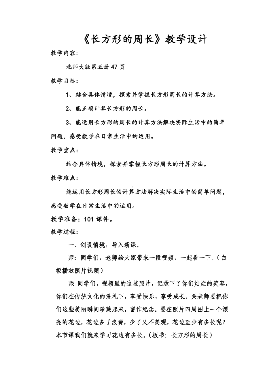 三年级上册数学教案-5.2 长方形周长（2）-北师大版.doc_第1页