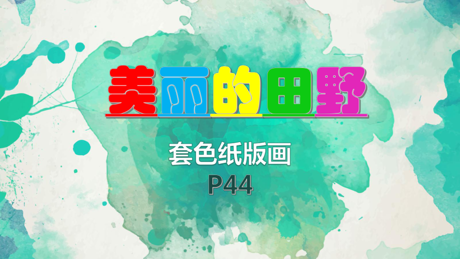 三年级下册美术课件第十七课美丽的田野｜广西版（14张PPT）.pptx_第2页