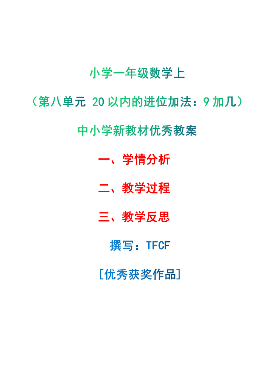 [中小学新教材优秀教案]：小学一年级数学上（第八单元 20以内的进位加法：9加几）-学情分析+教学过程+教学反思.pdf_第1页