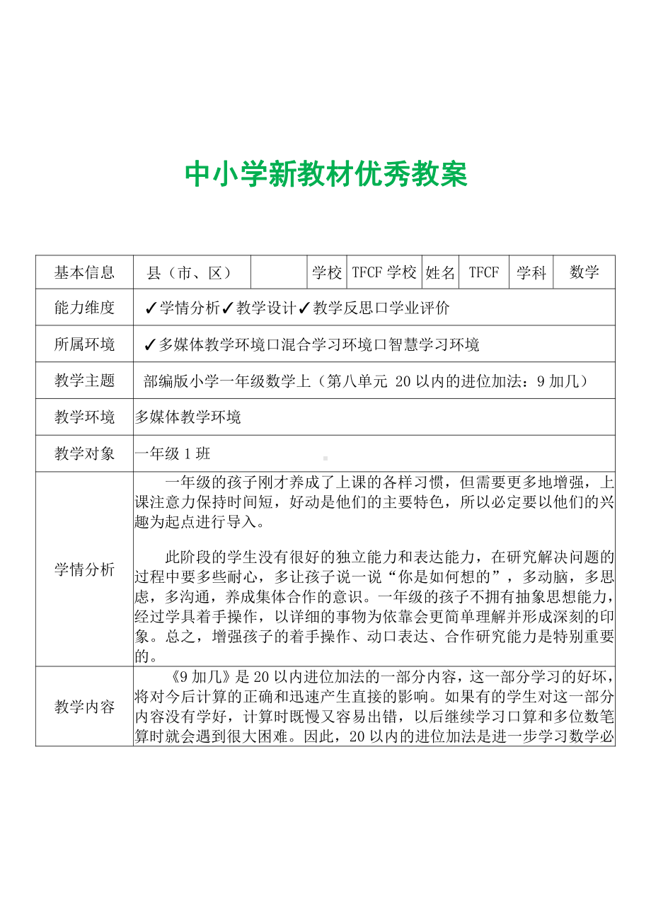 [中小学新教材优秀教案]：小学一年级数学上（第八单元 20以内的进位加法：9加几）-学情分析+教学过程+教学反思.pdf_第2页