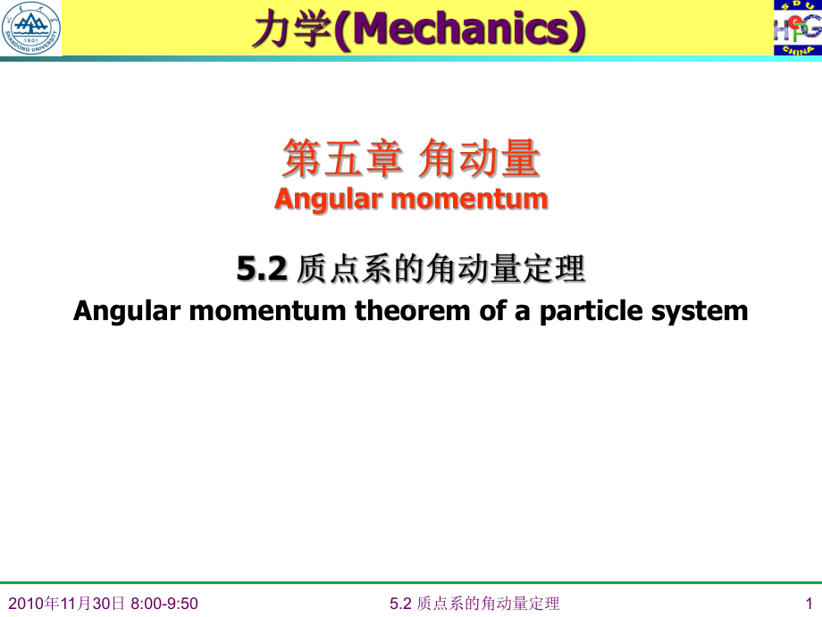 质点系的角动量定理学习培训课件.ppt_第1页