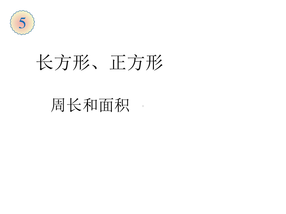 三年级数学下册课件-六 长方形和正方形的面积计算练习59-苏教版.ppt_第1页