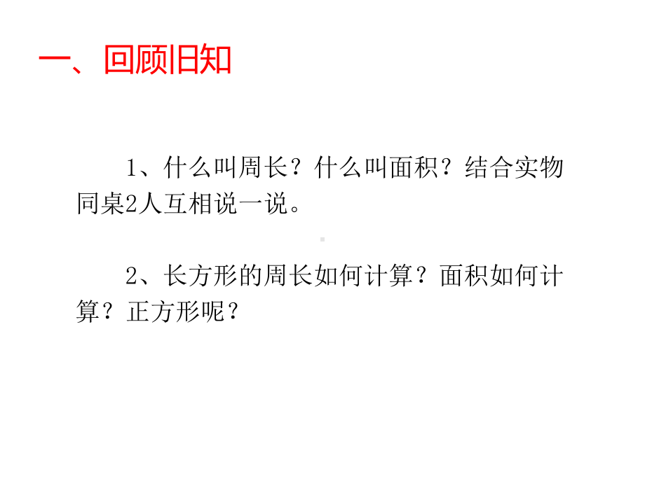 三年级数学下册课件-六 长方形和正方形的面积计算练习59-苏教版.ppt_第2页