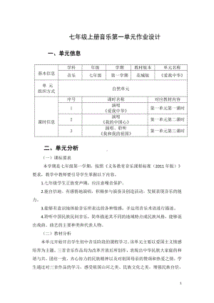 花城版七年级上册音乐第一单元《爱我中华》优秀单元作业设计.pdf