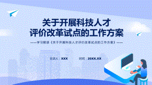 开展科技人才评价改革试点蓝色关于开展科技人才评价改革试点的工作方案ppt模版.pptx