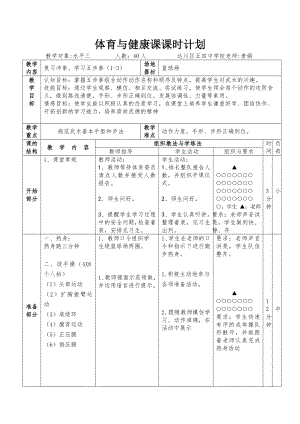 体育与健康人教5～6年级全一册五步拳教案.doc