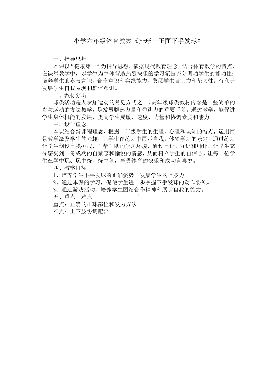 体育与健康人教版六年级全一册体育教案排球-下手发球教案.doc_第1页