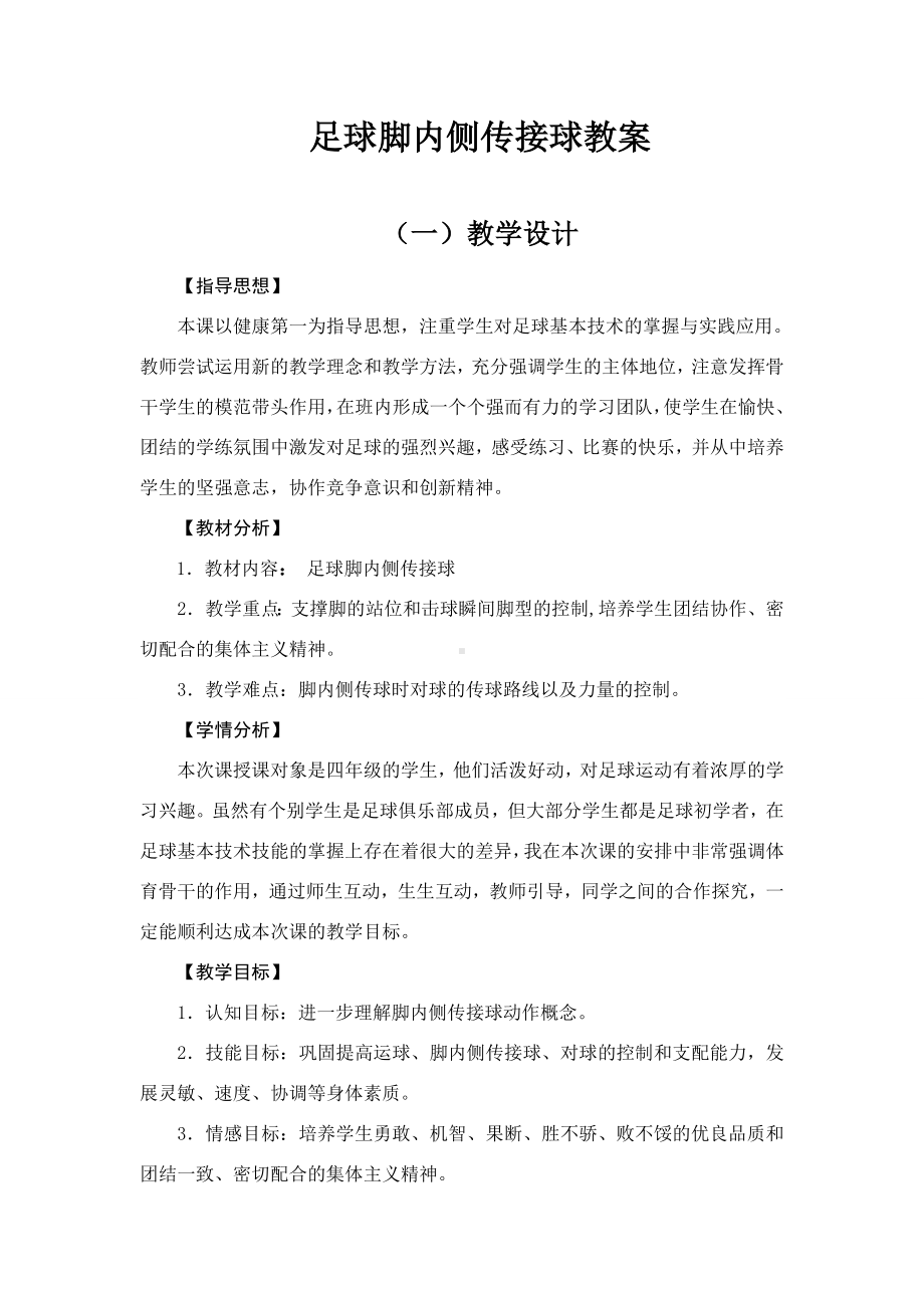 体育与健康人教版四年级-足球脚内侧传接球教案.doc_第1页