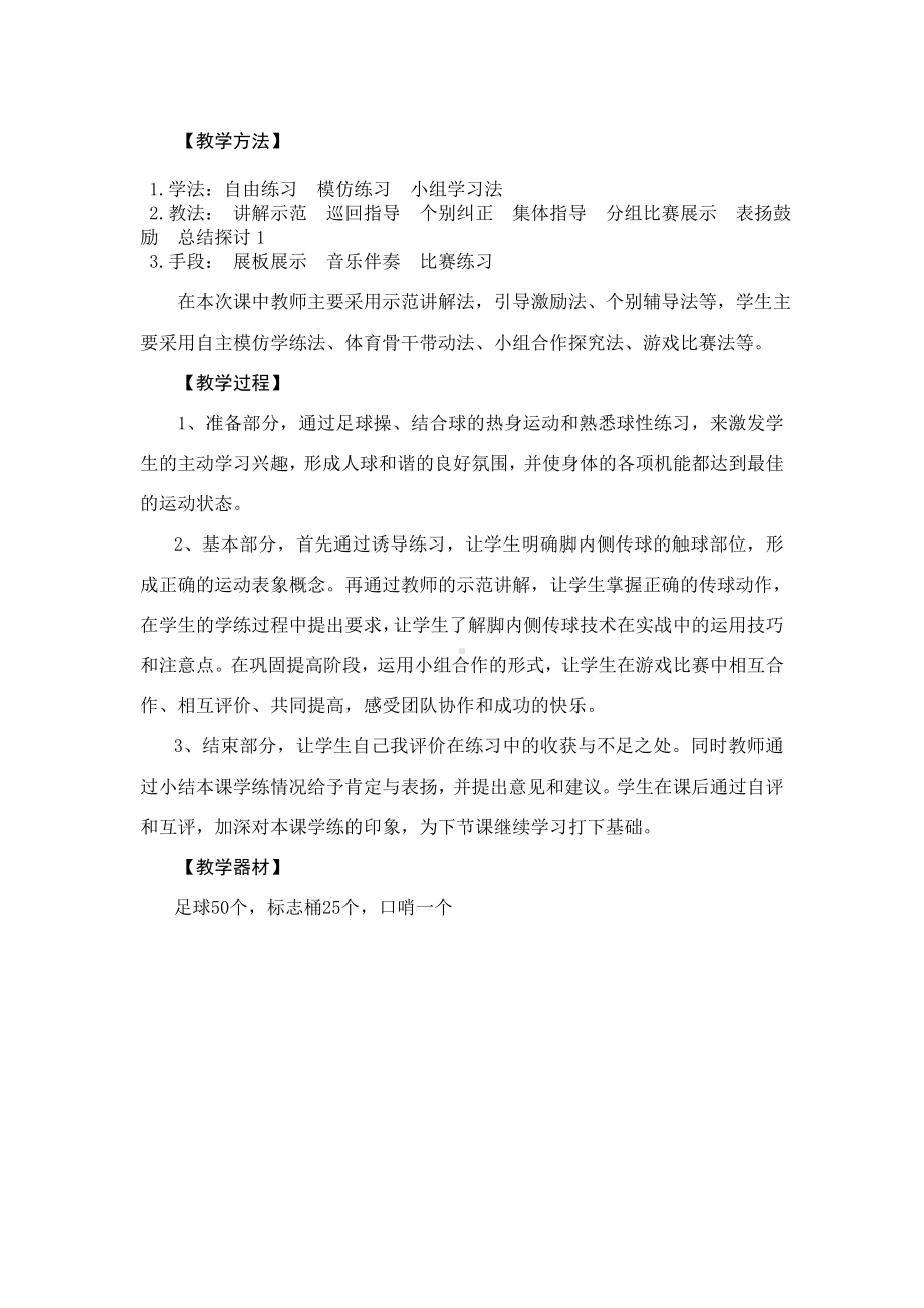 体育与健康人教版四年级-足球脚内侧传接球教案.doc_第2页