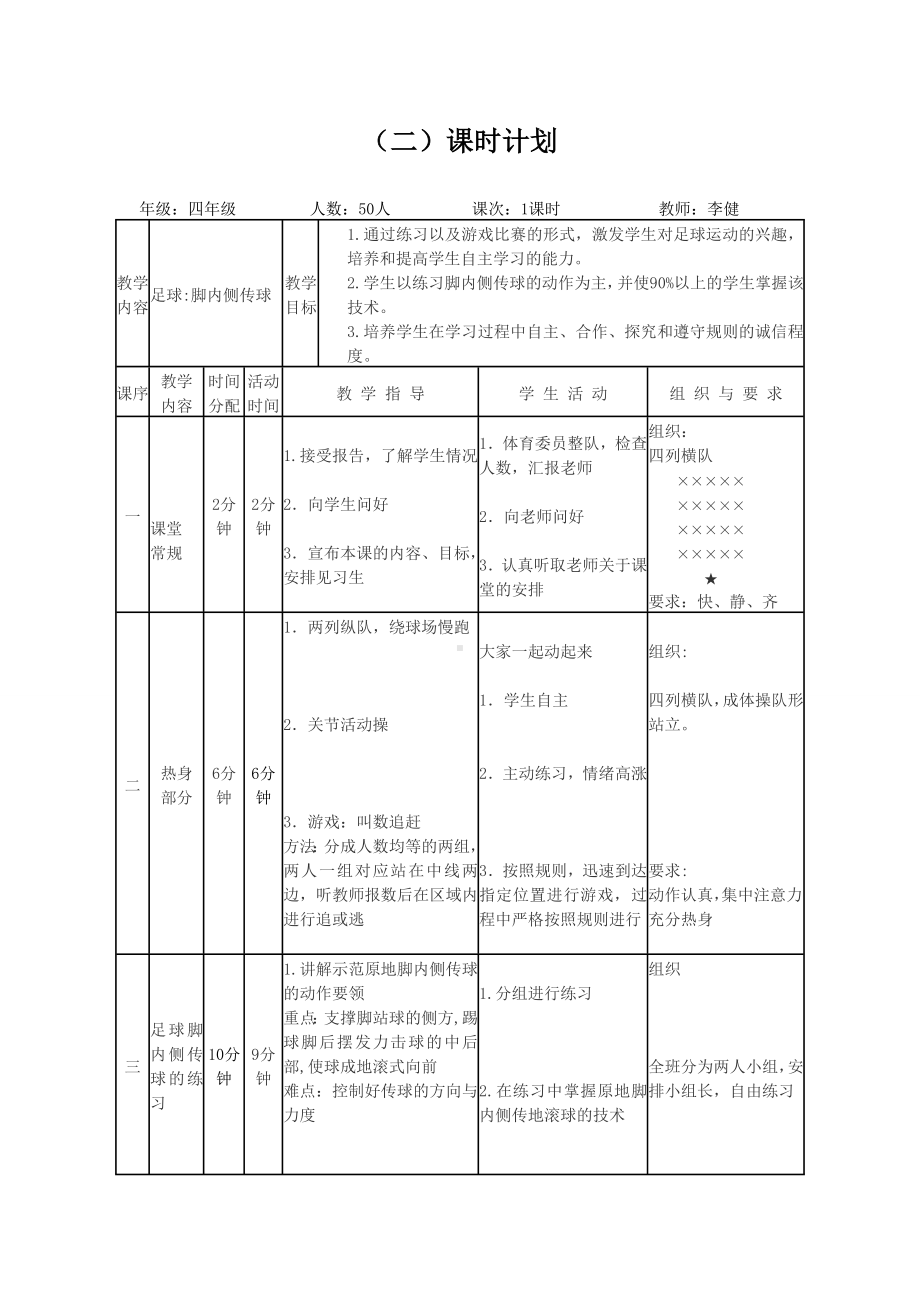 体育与健康人教版四年级-足球脚内侧传接球教案.doc_第3页