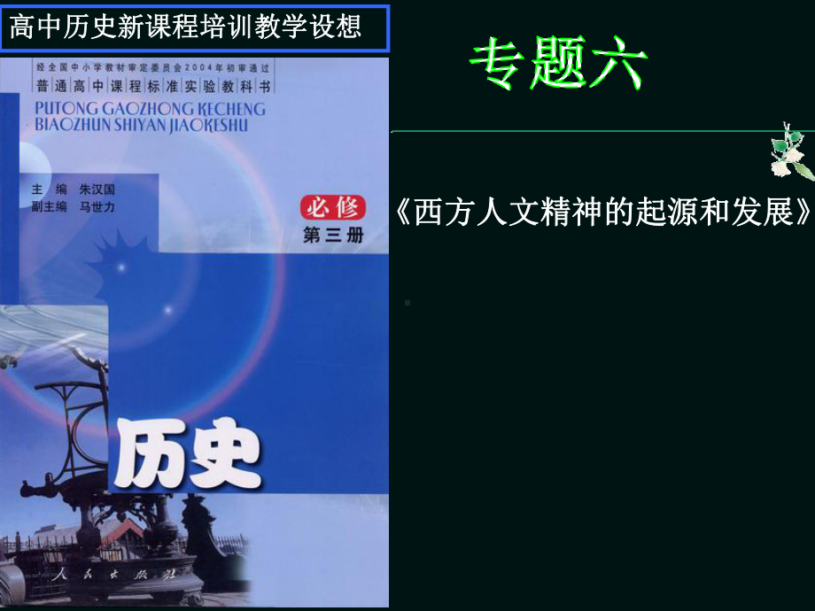 西方人文精神的起源和发展学习培训课件.ppt_第1页